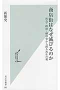 商店街はなぜ滅びるのか 社会・政治・経済史から探る再生の道 (光文社新書)の写真