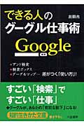 できる人のグーグル仕事術 アンド検索、検索ボックス、グーグルマップ...差がつく「使い方」! (知的生きかた文庫)の写真