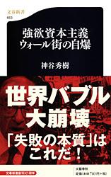 強欲資本主義 ウォール街の自爆 (文春新書)の写真
