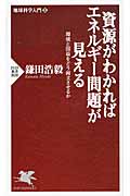 資源がわかればエネルギー問題が見える 環境と国益をどう両立させるか (PHP新書)の写真