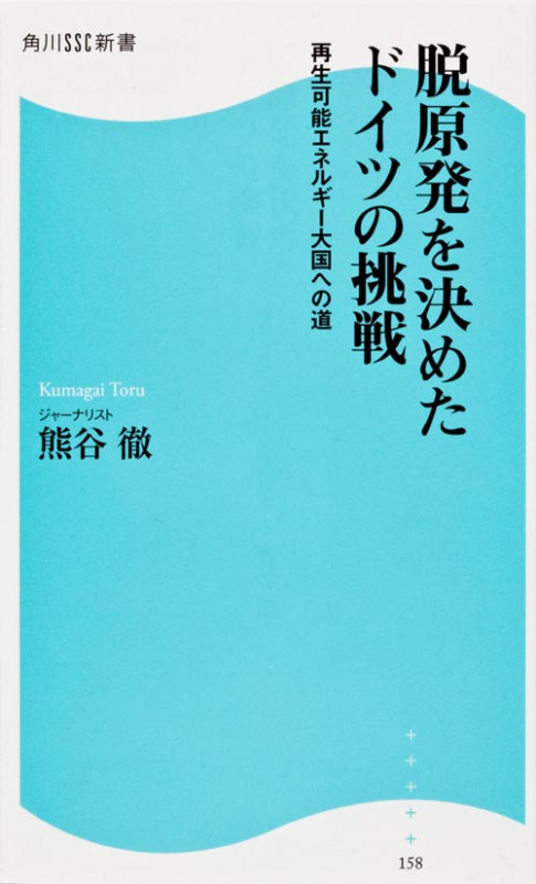 脱原発を決めたドイツの挑戦 角川SSC新書 再生可能エネルギー大国への道 (角川新書)の写真