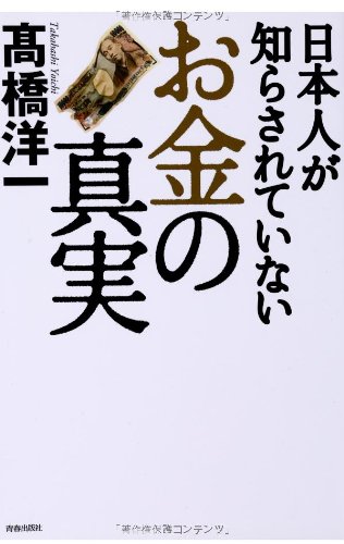 日本人が知らされていない「お金」の真実の写真