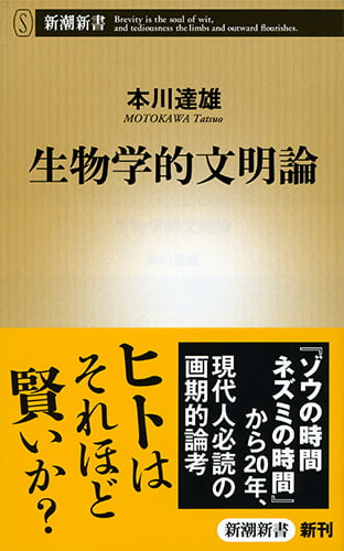 生物学的文明論 (新潮新書)の写真