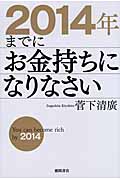 2014年までにお金持ちになりなさいの写真