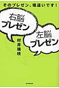 右脳プレゼン 左脳プレゼン そのプレゼン、場違いです!の写真