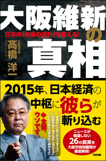 大阪維新の真相の写真