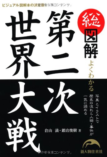 総図解 よくわかる 第二次世界大戦の写真