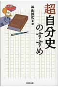 超自分史のすすめの写真