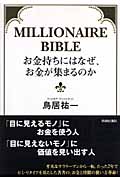 お金持ちにはなぜ、お金が集まるのかの写真