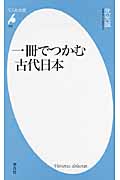 一冊でつかむ古代日本 (平凡社新書 597)の写真