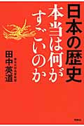 日本の歴史 本当は何がすごいのかの写真