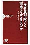 なぜ風が吹くと電車は止まるのか 鉄道と自然災害 (PHP新書)の写真