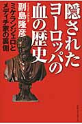 隠されたヨーロッパの血の歴史 ミケランジェロとメディチ家の裏側の写真