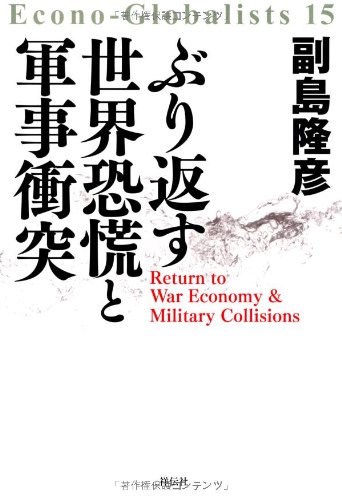 ぶり返す世界恐慌と軍事衝突の写真