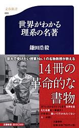 世界がわかる理系の名著 (文春新書)の写真