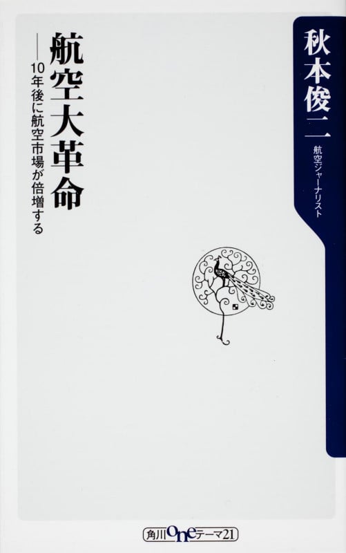 航空大革命 10年後に航空市場が倍増する  (角川新書)の写真