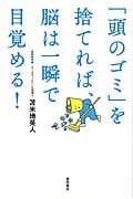 頭のゴミ を捨てれば、脳は一瞬で目覚める!の写真