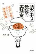 頭の中は最強の実験室 学問の常識を揺るがした思考実験の写真