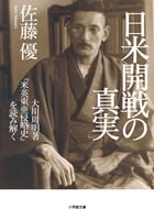 日米開戦の真実の写真
