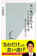 食い逃げされてもバイトは雇うな 禁じられた数字 (上) (光文社新書)の写真