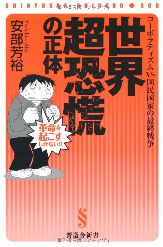 世界超恐慌の正体 コーポラティズムVS国民国家の最終戦争 (晋遊舎新書)の写真