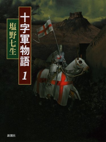 十字軍物語 (1)の写真