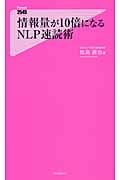 情報量が10倍になるNLP速読術 (Forest 2545 Shinsyo 067)の写真