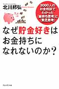 なぜ貯金好きはお金持ちになれないのか? 3000人のお金相談でわかった「金持ち思考」と「貧乏思考」の写真