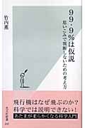 99.9%は仮説 思いこみで判断しないための考え方 (光文社新書)の写真