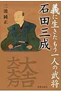 義に生きたもう一人の武将 石田三成の写真