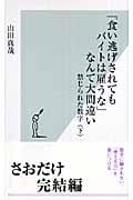 「食い逃げされてもバイトは雇うな」なんて大間違い 禁じられた数字 下 (光文社新書)の写真