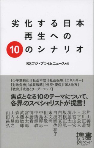 劣化する日本 再生への10のシナリオ (ディスカヴァー携書 78)の写真