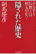 隠された歴史 そもそも仏教とは何ものか?の写真