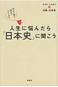 人生に悩んだら「日本史」に聞こうの写真