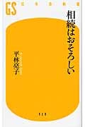 相続はおそろしい (幻冬舎新書)の写真