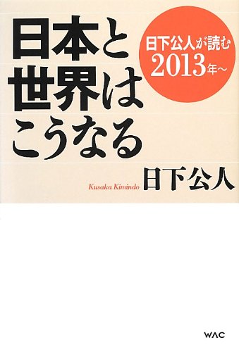 日下公人が読む2013年〜 日本と世界はこうなるの写真