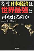 なぜ日本経済は世界最強と言われるのかの写真