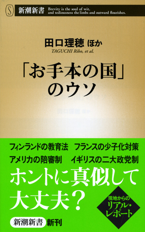 「お手本の国」のウソ (新潮新書)の写真