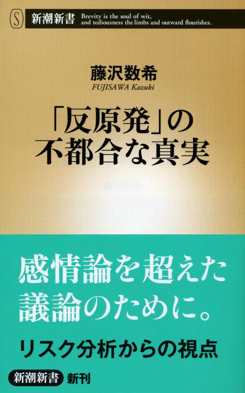 「反原発」の不都合な真実 (新潮新書)の写真
