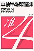 中検準4級問題集 (2012年版)の写真