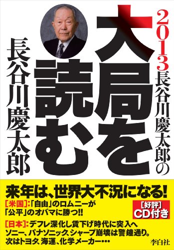 2013年長谷川慶太郎の大局を読む(CD付)の写真