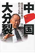 中国大分裂 改革開放路線の終焉と反動の写真