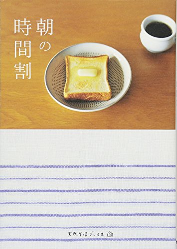 朝の時間割 (天然生活ブックス)の写真