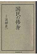 国民の修身の写真