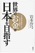 世界のお金は日本を目指す 日本経済が破綻しないこれだけの理由の写真