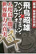 陰謀・秘密結社対談 飛鳥昭雄×ベンジャミン・フルフォード (ムー・スーパーミステリー・ブックス)の写真