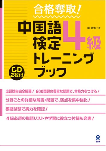 中国語検定4級トレーニングブックの写真