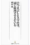 ひつまぶしとスマホは、同じ原理でできている (日経プレミアシリーズ)の写真