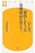 むしろ暴落しそうな金融商品を買え! (幻冬舎新書)の写真