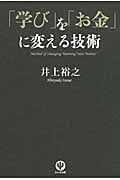 「学び」を「お金」に変える技術の写真